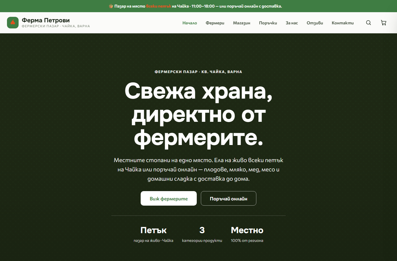 Онлайн магазин на FarmsteadFlow